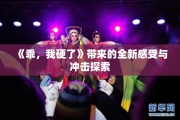 《乖，我硬了》带来的全新感受与冲击探索