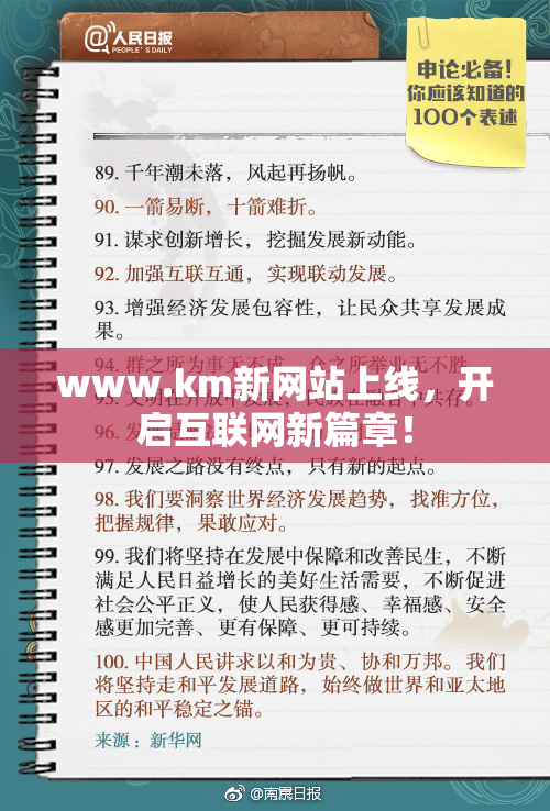 www.km新网站上线，开启互联网新篇章！