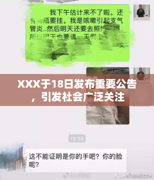 XXX于18日发布重要公告，引发社会广泛关注