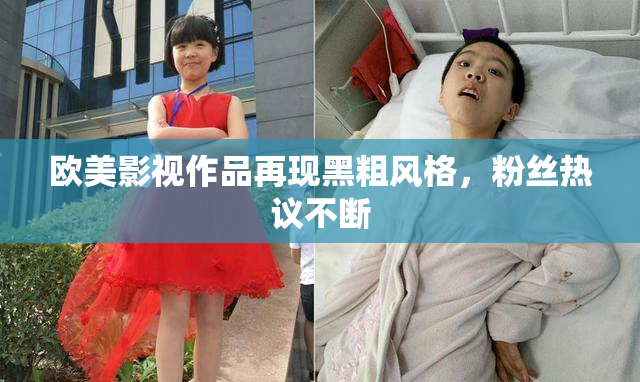欧美影视作品再现黑粗风格，粉丝热议不断