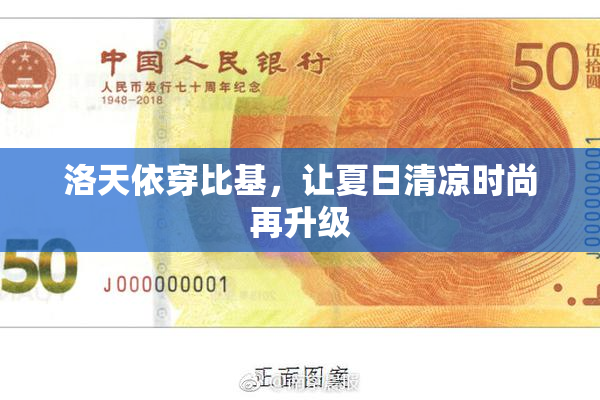 洛天依穿比基，让夏日清凉时尚再升级