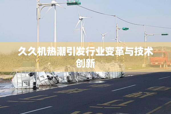 久久机热潮引发行业变革与技术创新