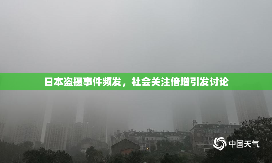 日本盗摄事件频发，社会关注倍增引发讨论
