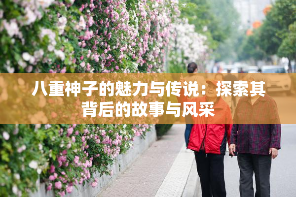 八重神子的魅力与传说：探索其背后的故事与风采