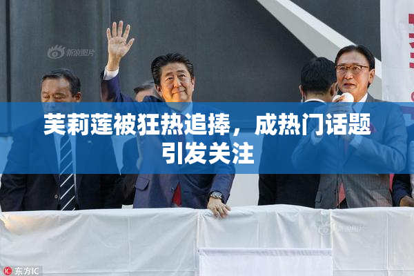 芙莉莲被狂热追捧，成热门话题引发关注