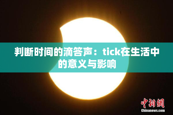 判断时间的滴答声：tick在生活中的意义与影响