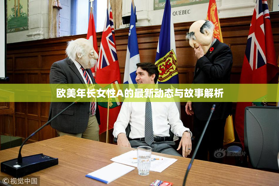 欧美年长女性A的最新动态与故事解析