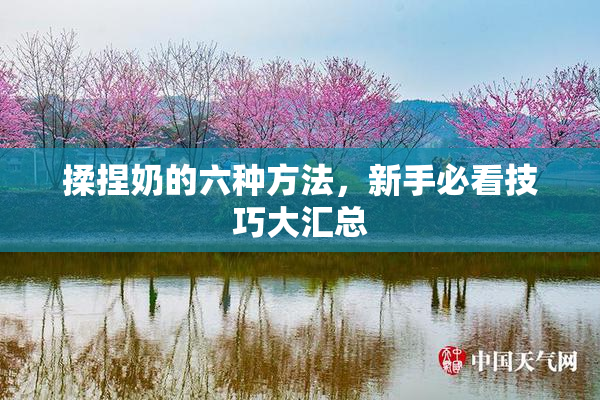 揉捏奶的六种方法，新手必看技巧大汇总