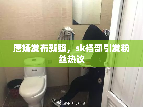 唐嫣发布新照，sk裆部引发粉丝热议