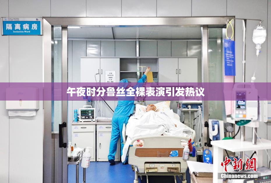 午夜时分鲁丝全裸表演引发热议