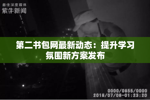 第二书包网最新动态：提升学习氛围新方案发布