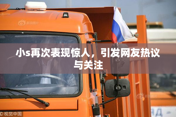 小s再次表现惊人，引发网友热议与关注