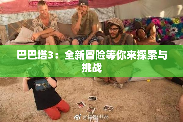 巴巴塔3：全新冒险等你来探索与挑战