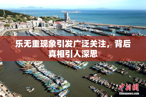 乐无重现象引发广泛关注，背后真相引人深思