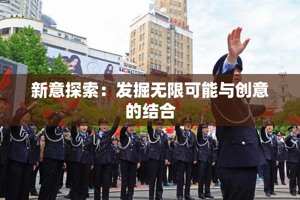 新意探索：发掘无限可能与创意的结合