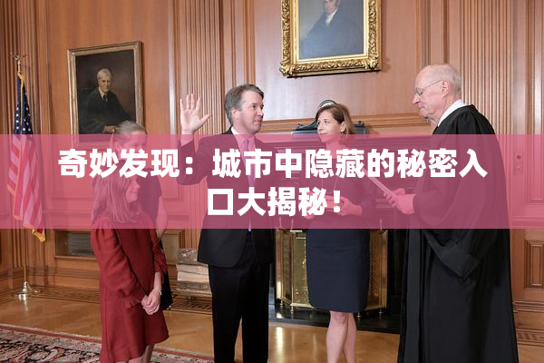 奇妙发现：城市中隐藏的秘密入口大揭秘！