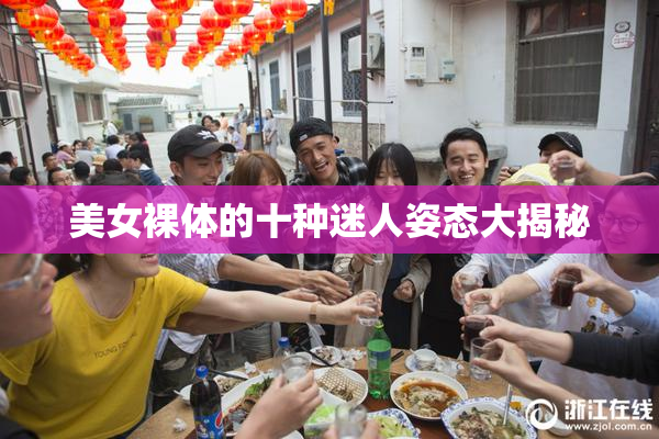 美女裸体的十种迷人姿态大揭秘
