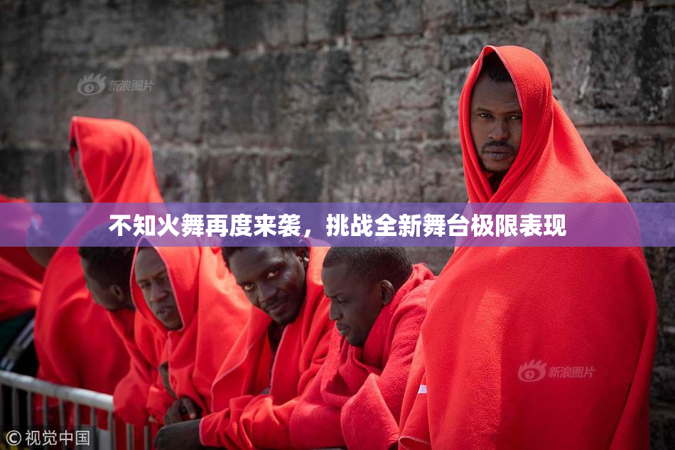 不知火舞再度来袭，挑战全新舞台极限表现