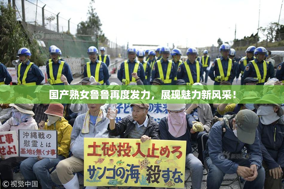国产熟女鲁鲁再度发力，展现魅力新风采！