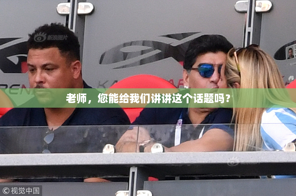 老师，您能给我们讲讲这个话题吗？
