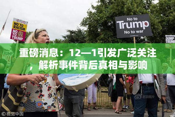 重磅消息：12—1引发广泛关注，解析事件背后真相与影响