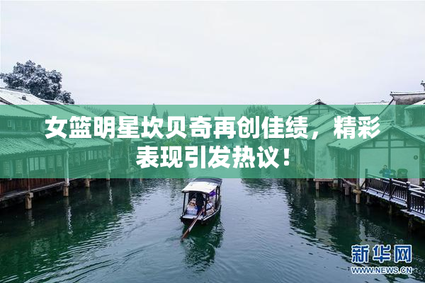 女篮明星坎贝奇再创佳绩，精彩表现引发热议！