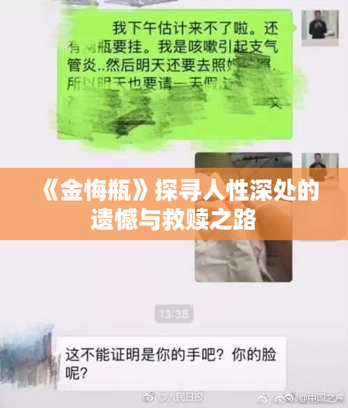 《金悔瓶》探寻人性深处的遗憾与救赎之路