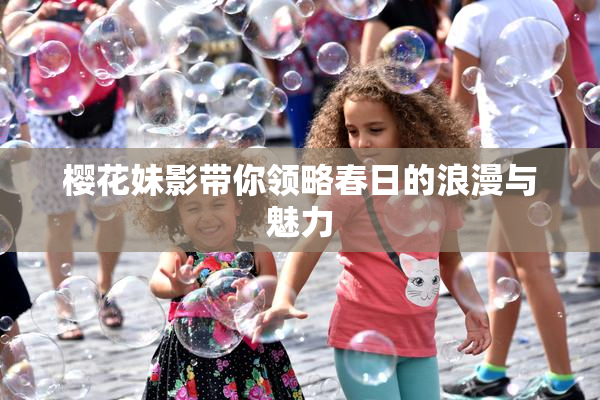 樱花妹影带你领略春日的浪漫与魅力