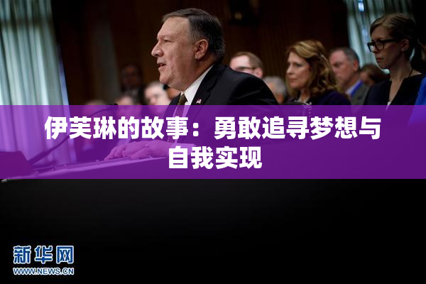 伊芙琳的故事：勇敢追寻梦想与自我实现