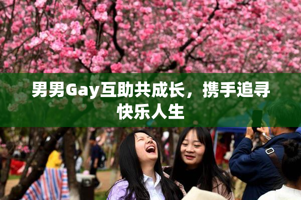 男男Gay互助共成长，携手追寻快乐人生
