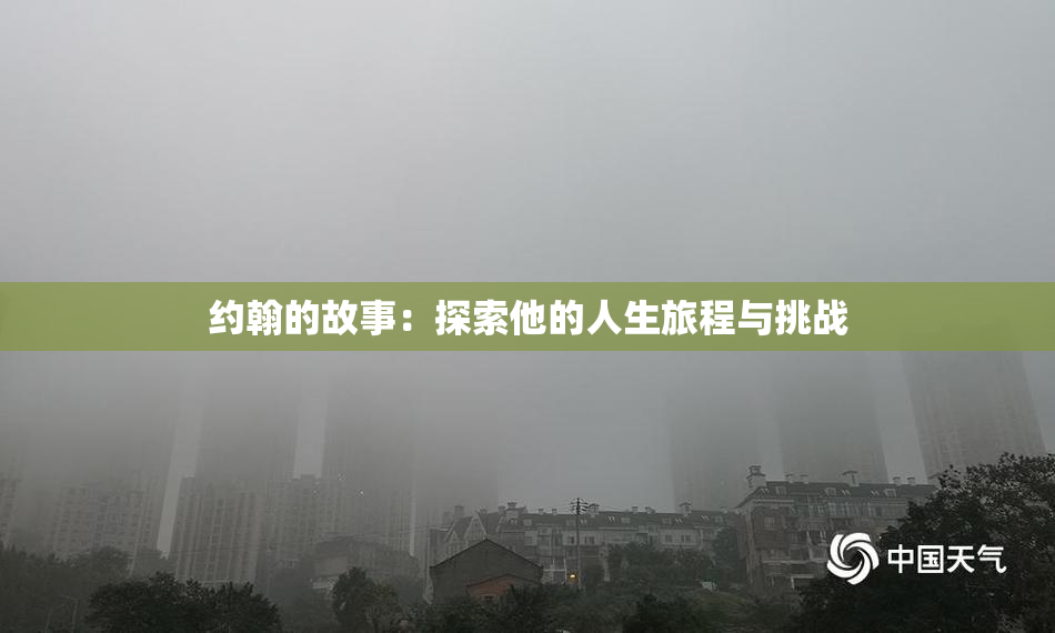 约翰的故事：探索他的人生旅程与挑战