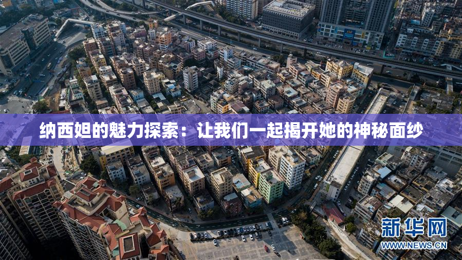 纳西妲的魅力探索：让我们一起揭开她的神秘面纱