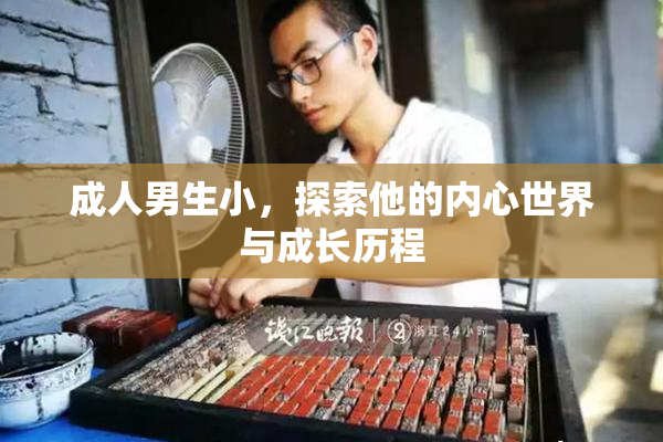 成人男生小，探索他的内心世界与成长历程