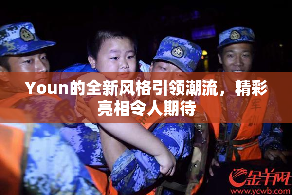 Youn的全新风格引领潮流，精彩亮相令人期待