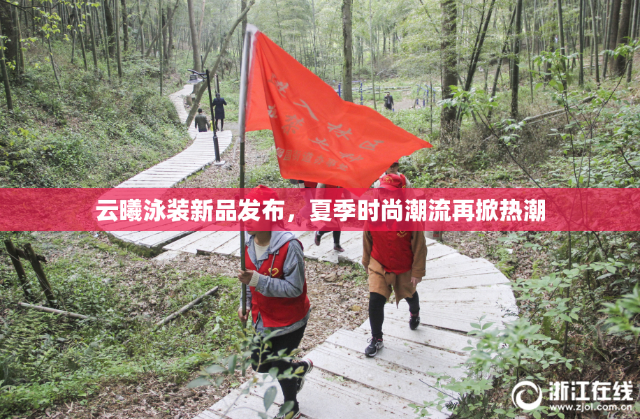 云曦泳装新品发布，夏季时尚潮流再掀热潮