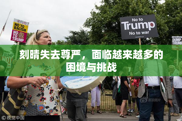 刻晴失去尊严，面临越来越多的困境与挑战