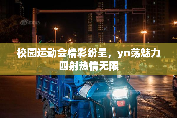 校园运动会精彩纷呈，yn荡魅力四射热情无限