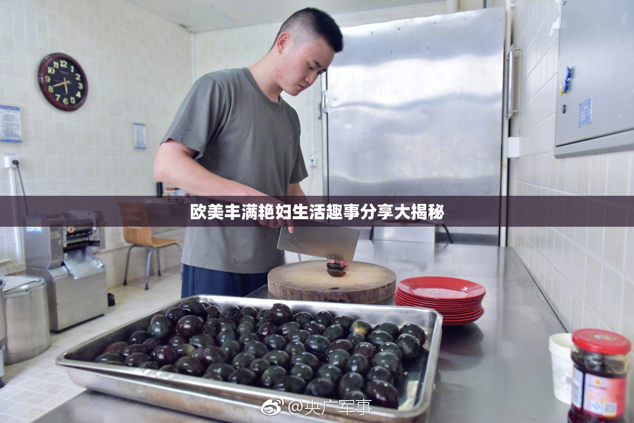 欧美丰满艳妇生活趣事分享大揭秘