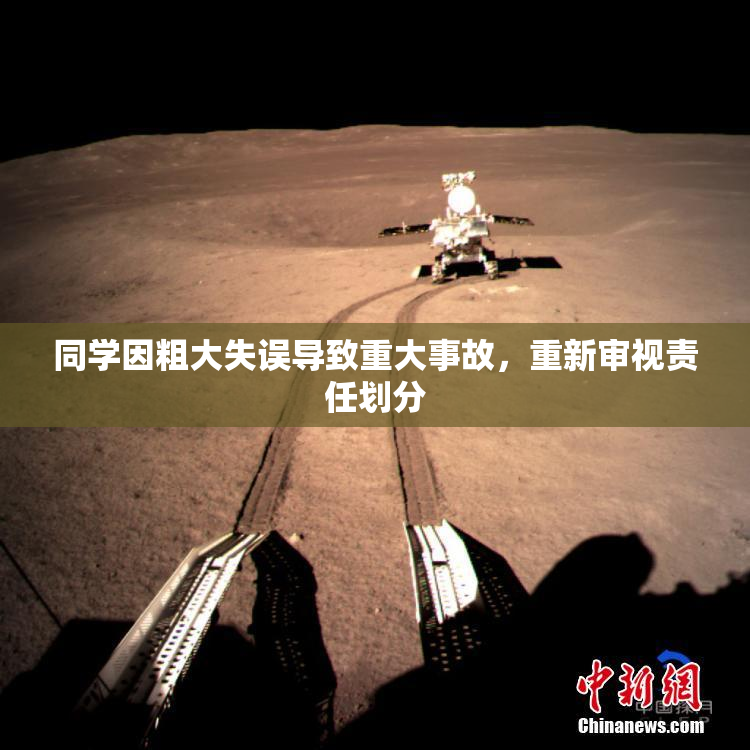 同学因粗大失误导致重大事故，重新审视责任划分