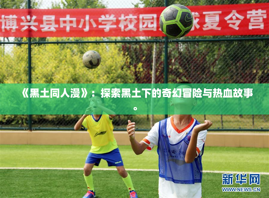 《黑土同人漫》：探索黑土下的奇幻冒险与热血故事。