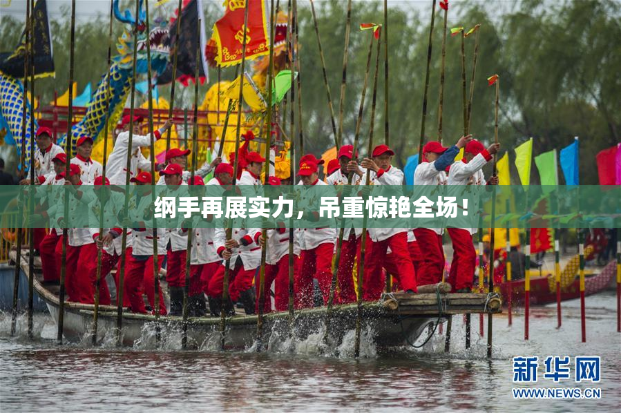纲手再展实力，吊重惊艳全场！