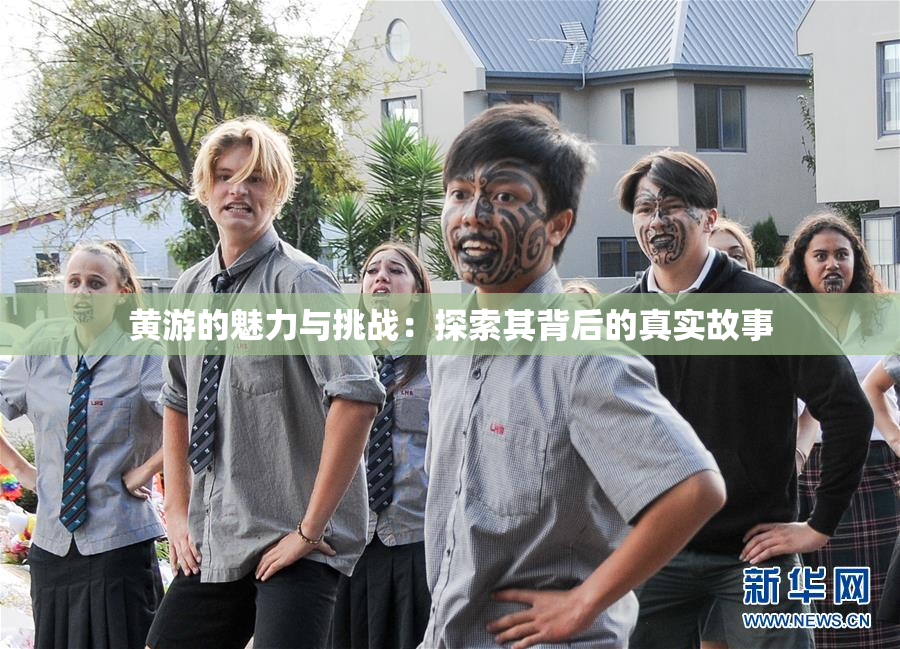 黄游的魅力与挑战：探索其背后的真实故事