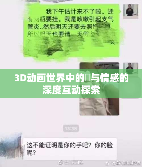 3D动画世界中的姉与情感的深度互动探索