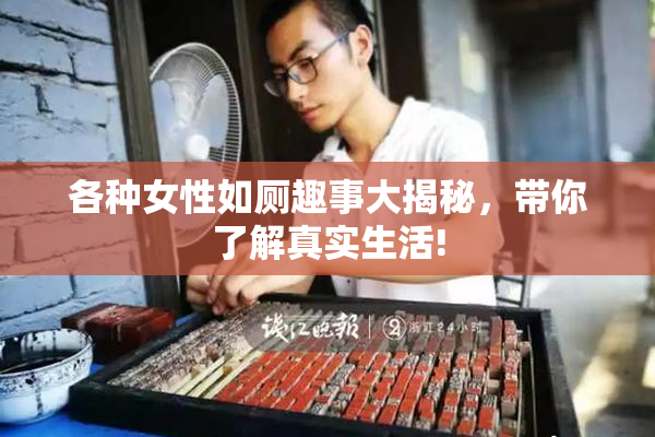 各种女性如厕趣事大揭秘，带你了解真实生活!