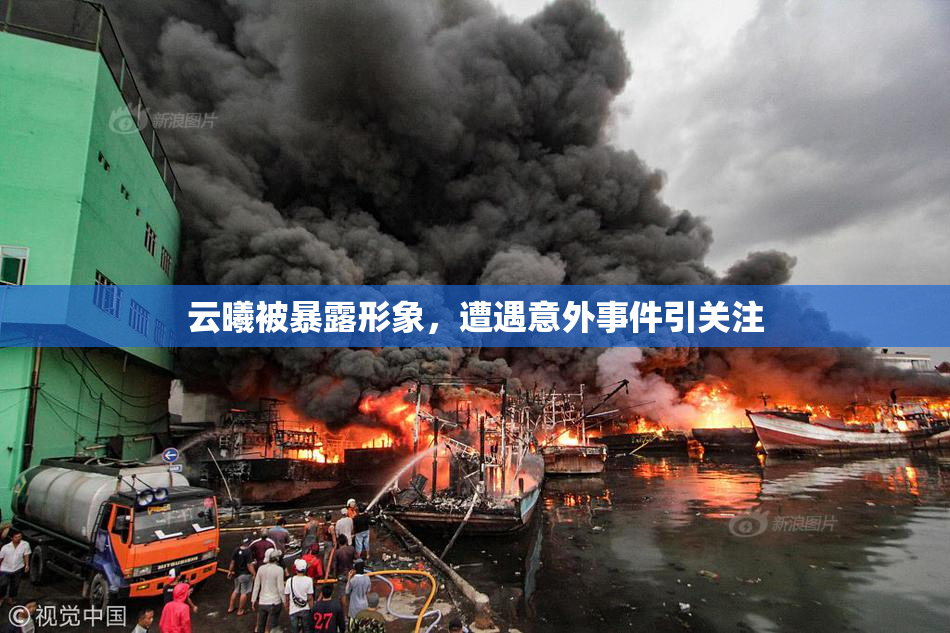 云曦被暴露形象，遭遇意外事件引关注