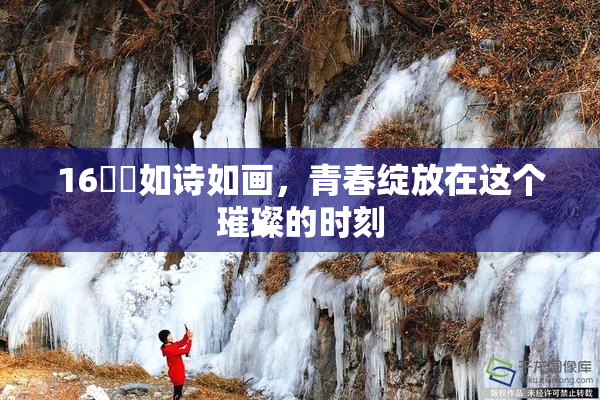 16妺妺如诗如画，青春绽放在这个璀璨的时刻