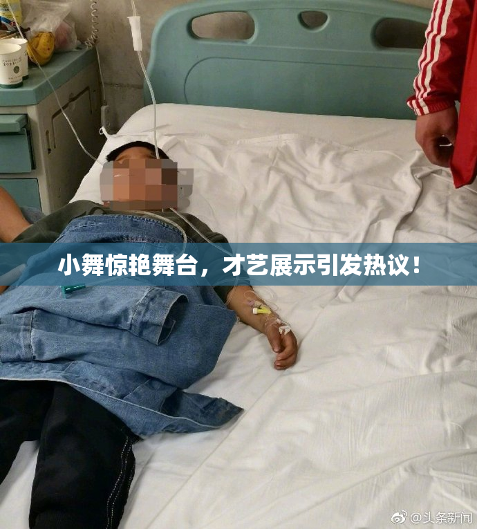 小舞惊艳舞台，才艺展示引发热议！