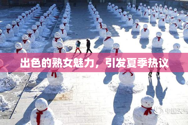 出色的熟女魅力，引发夏季热议