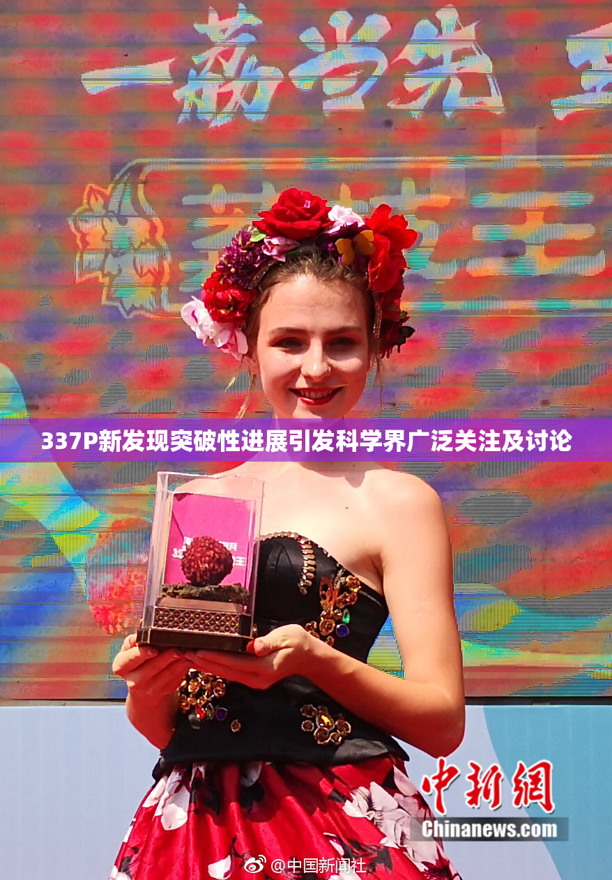 337P新发现突破性进展引发科学界广泛关注及讨论