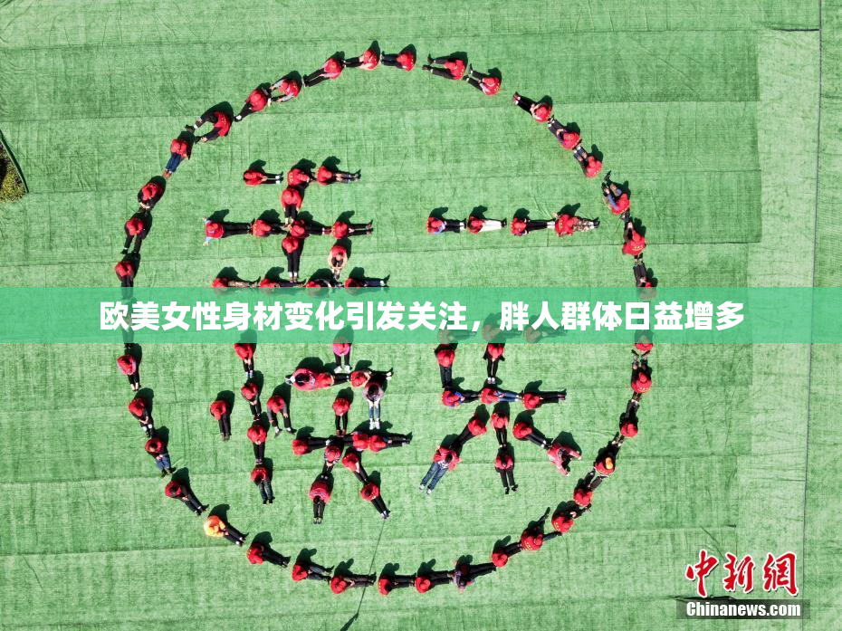 欧美女性身材变化引发关注，胖人群体日益增多